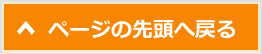 ページの先頭へ戻る