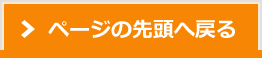 ページの先頭へ戻る