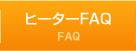 ヒーターFAQ