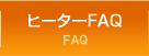 ヒーターFAQ