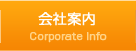 会社案内