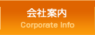 会社案内