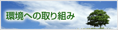 環境への取り組み