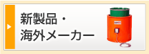 新製品・海外メーカー