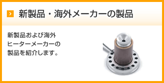 製品情報 | 工業用電気ヒーターの総合メーカー｜日本ヒーター株式会社