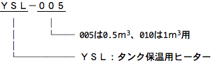 タンク保温用ヒーター　YSL型