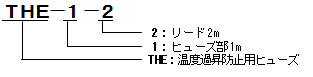  温度過昇防止用ヒューズ　THE型